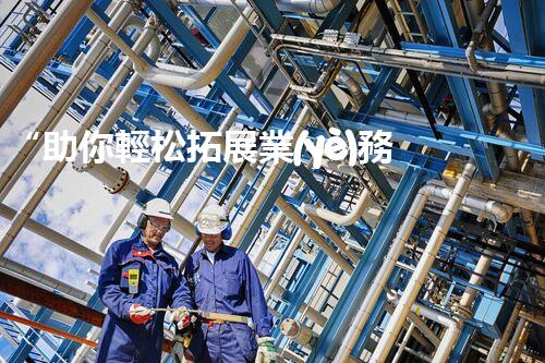 “助你輕松拓展業(yè)務，河南機械加工公司加盟電話來了解！”
